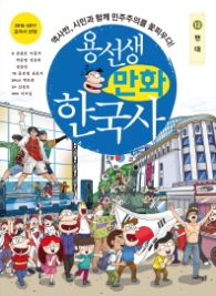 용선생 만화 한국사 12 - 현대